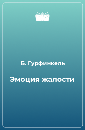 Книга Эмоция жалости