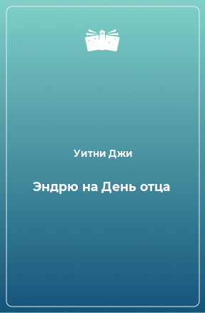 Книга Эндрю на День отца