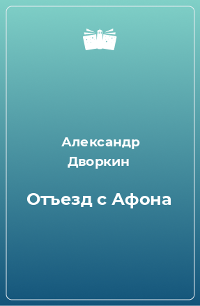 Книга Отъезд с Афона