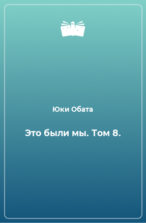 Книга Это были мы. Том 8.