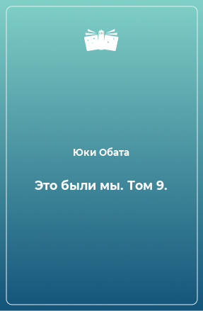 Книга Это были мы. Том 9.