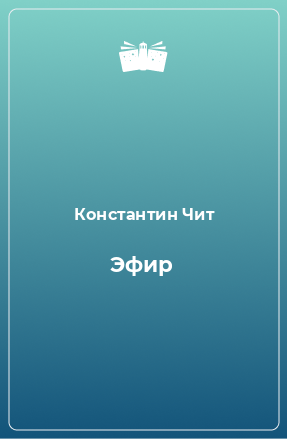 Книга Эфир