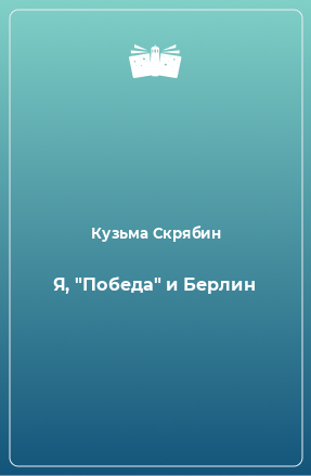 Книга Я, 