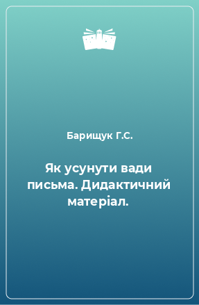 Книга Як усунути вади письма. Дидактичний матеріал.