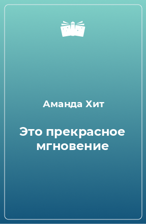 Книга Это прекрасное мгновение