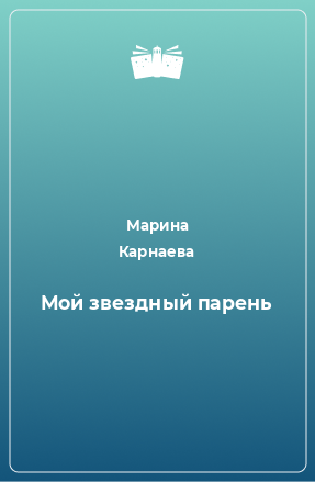 Книга Мой звездный парень