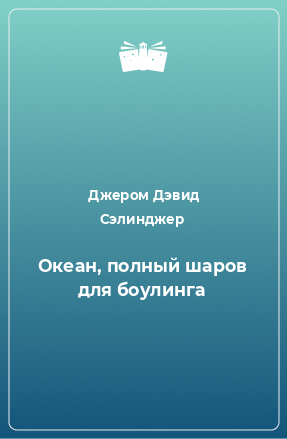 Книга Океан, полный шаров для боулинга