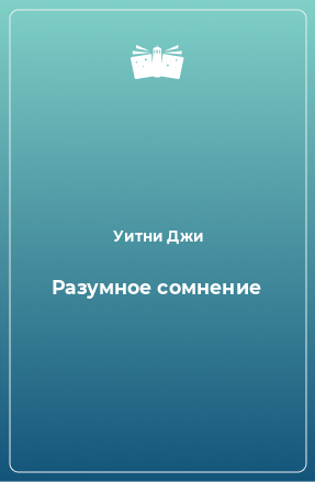 Книга Разумное сомнение