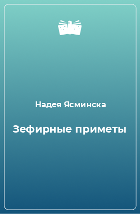 Книга Зефирные приметы