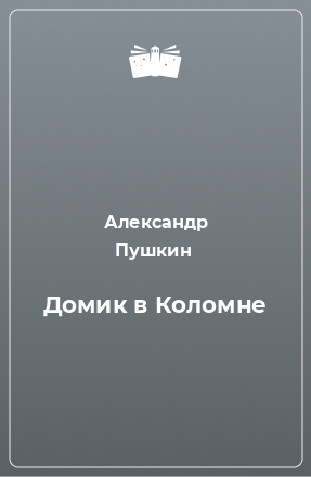 Книга Домик в Коломне