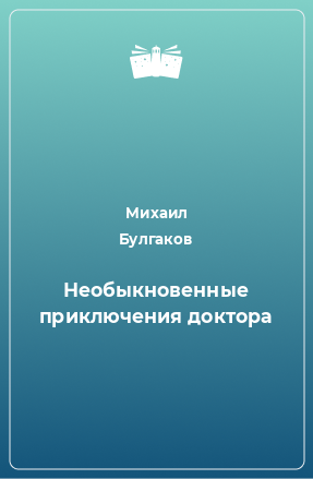 Книга Необыкновенные приключения доктора