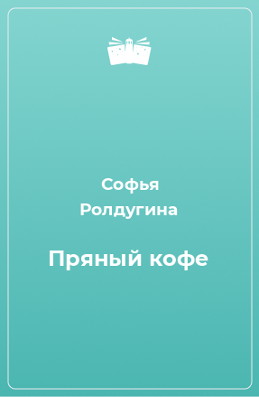 Книга Пряный кофе