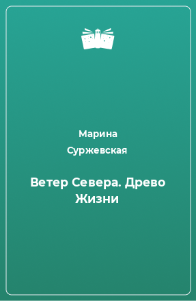 Книга Ветер Севера. Древо Жизни