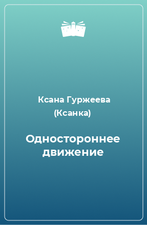 Книга Одностороннее движение