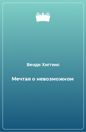 Книга Мечтая о невозможном