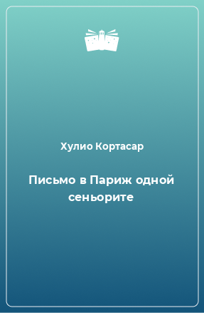 Книга Письмо в Париж одной сеньорите