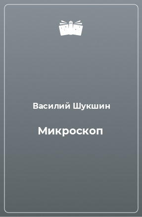 Книга Микроскоп