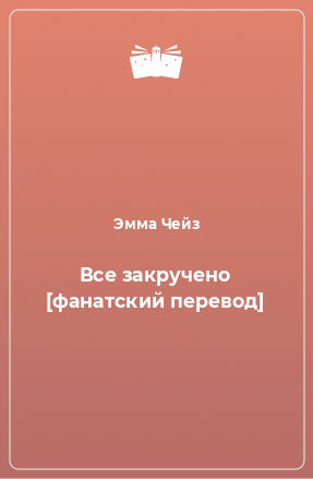 Книга Все закручено [фанатский перевод]