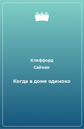 Книга Когда в доме одиноко