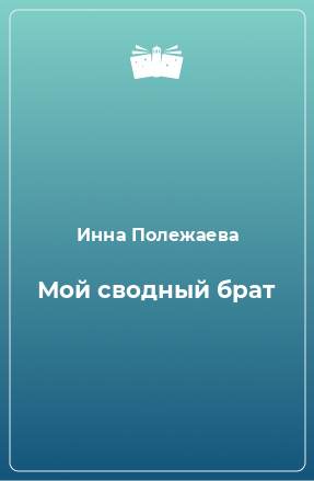 Книга Мой сводный брат