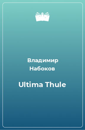 Книга Ultima Thule