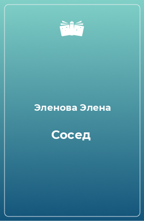 Книга Сосед