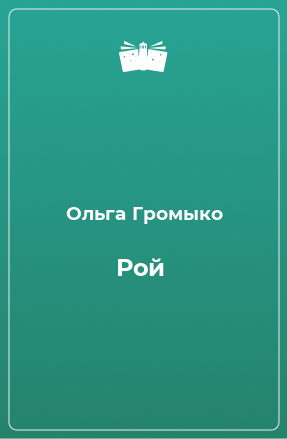 Книга Рой