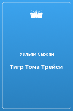 Книга Тигр Тома Трейси