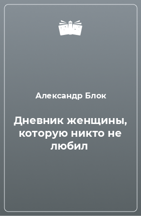 Книга Дневник женщины, которую никто не любил