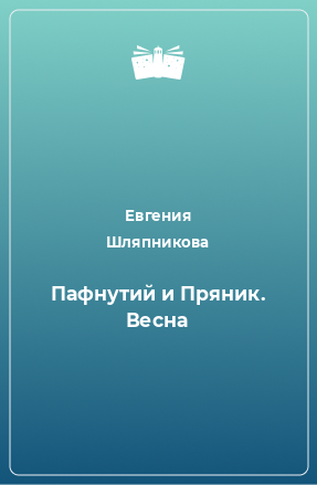 Книга Пафнутий и Пряник. Весна