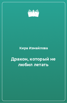 Книга Дракон, который не любил летать