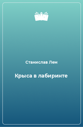 Книга Крыса в лабиринте