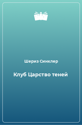 Книга Клуб Царство теней