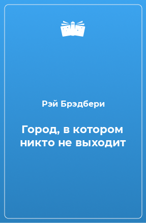 Книга Город, в котором никто не выходит