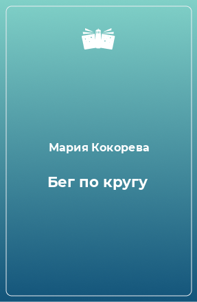 Книга Бег по кругу