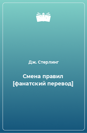 Книга Смена правил [фанатский перевод]