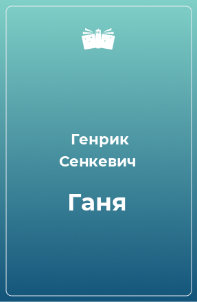 Книга Ганя