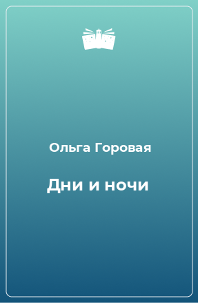 Книга Дни и ночи