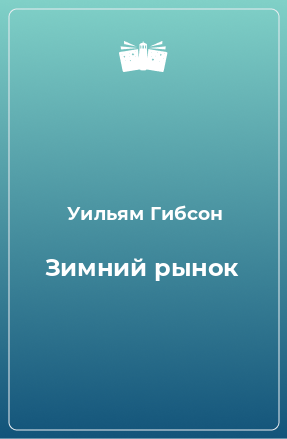 Книга Зимний рынок