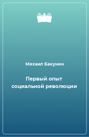 Книга Первый опыт социальной революции