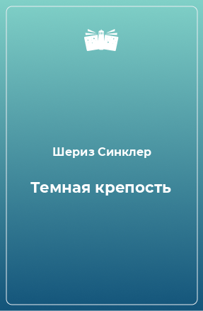 Книга Темная крепость