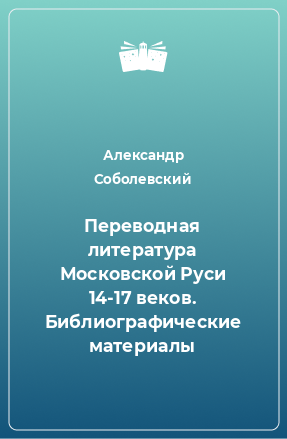 Книга Переводная литература Московской Руси 14-17 веков. Библиографические материалы