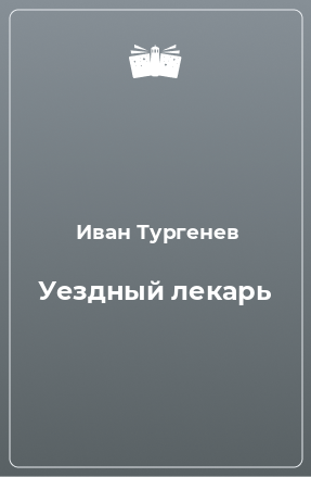 Книга Уездный лекарь