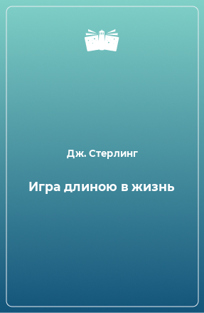 Книга Игра длиною в жизнь