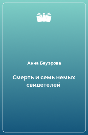 Книга Смерть и семь немых свидетелей