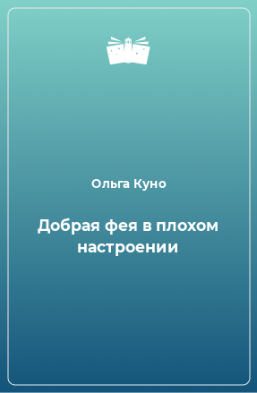 Книга Добрая фея в плохом настроении