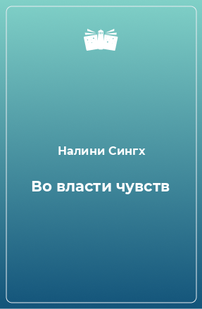 Книга Во власти чувств