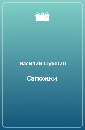 Книга Сапожки