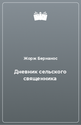 Книга Дневник сельского священника