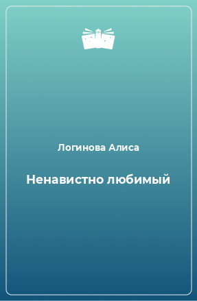 Книга Ненавистно любимый